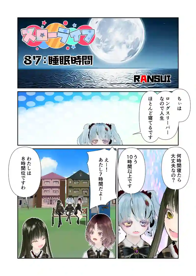 087スローライフ　睡眠時間