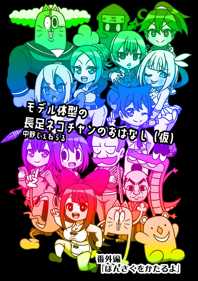 番外編「ほんさくをかたるよ」