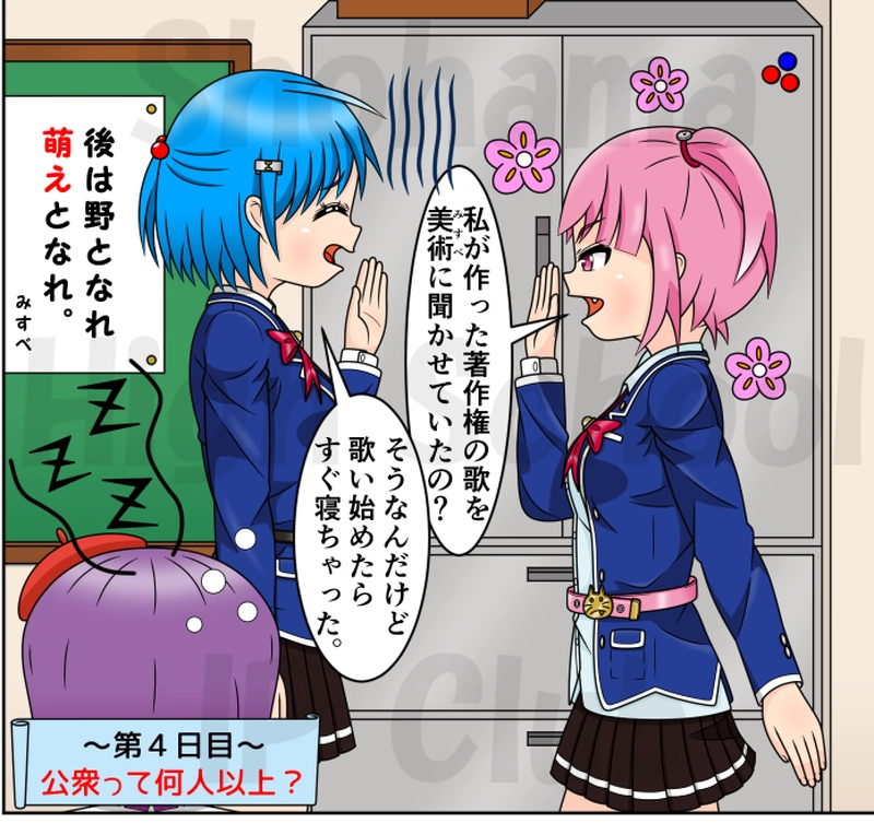 第４日目：公衆って何人以上？