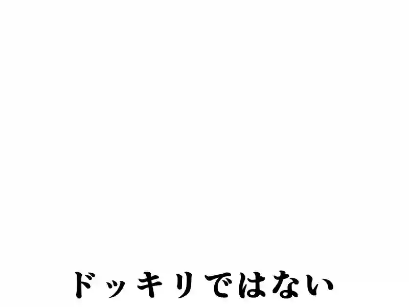 １８５話：ドッキリではない