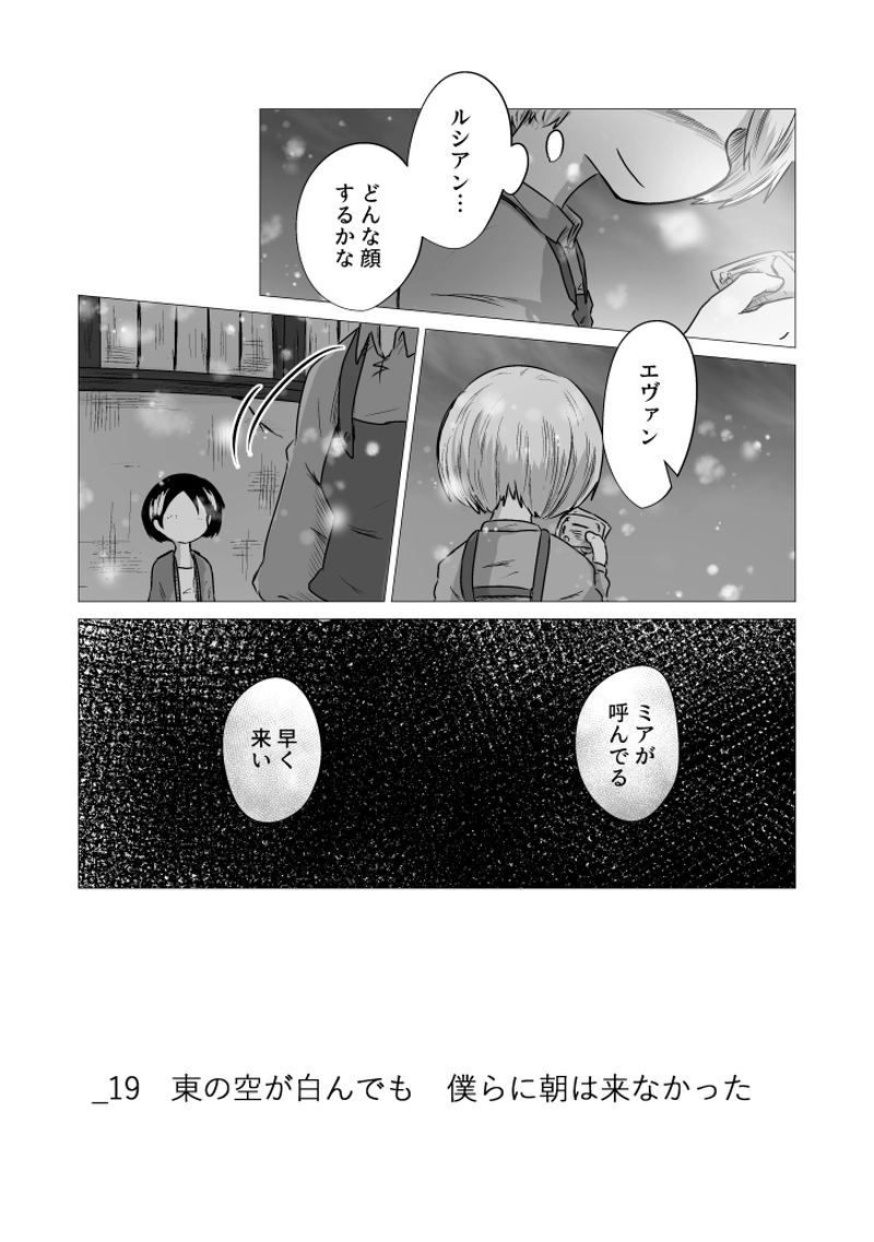 _19 東の空が白んでも 僕らに朝は来なかった