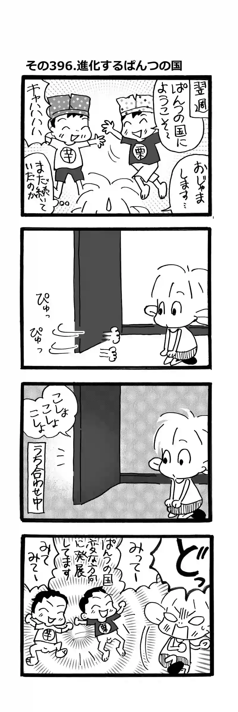 その396.進化するぱんつの国