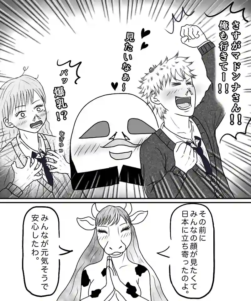 『俺らのマドンナ。』③