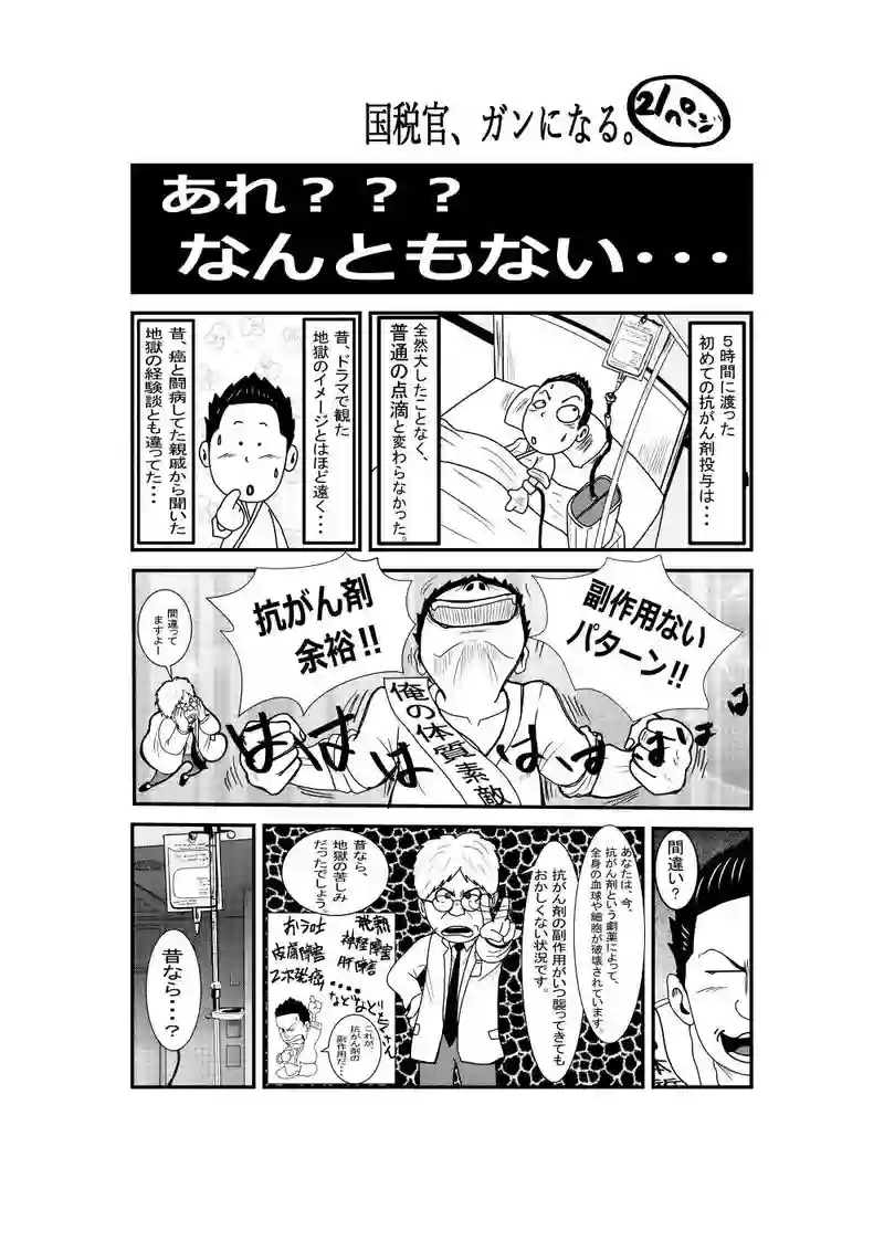 国税官、癌になる。