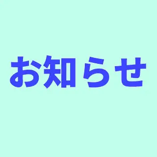 引っ越しのお知らせ