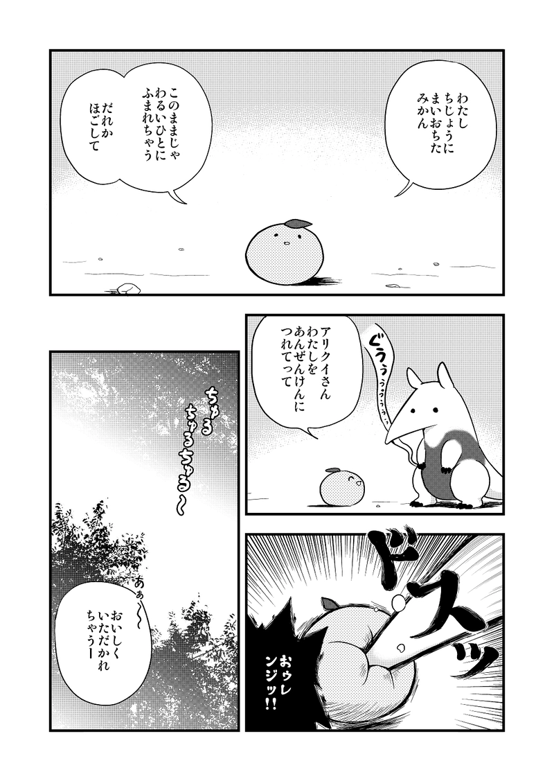 その３「みかんとアリクイ」