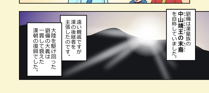 第12話 蜀 劉備の大義