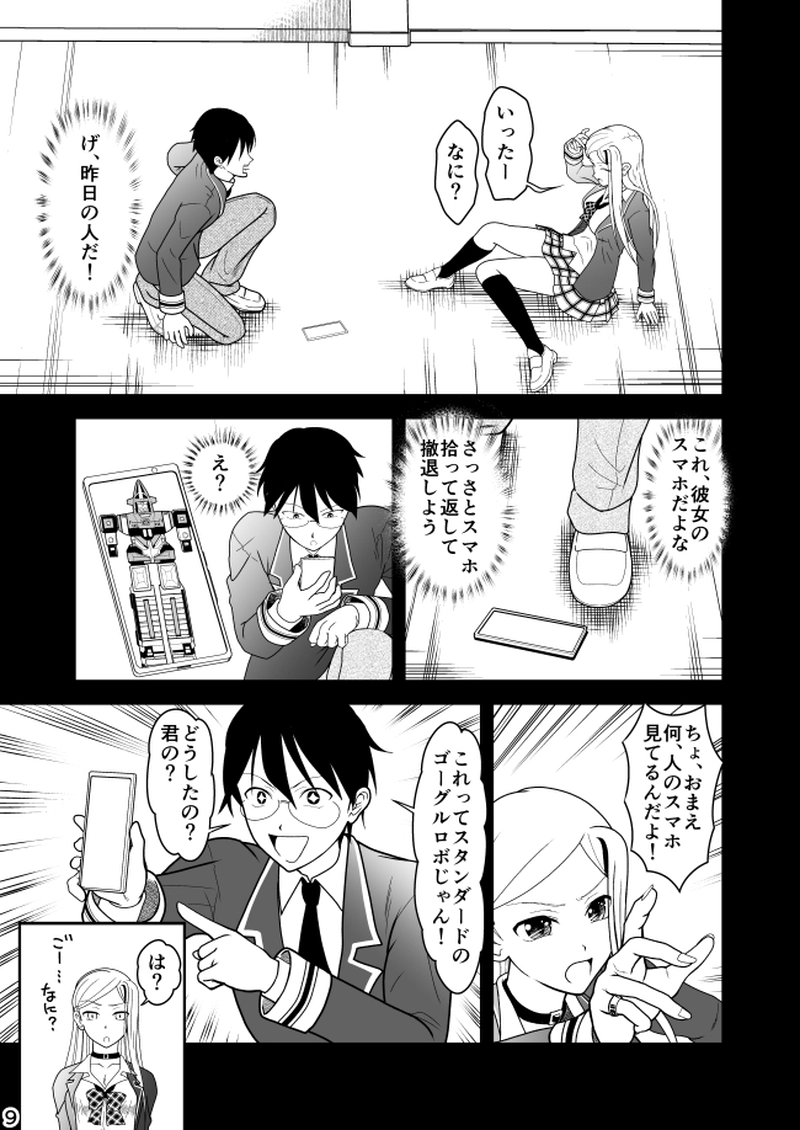 第18話　スタンダード超合金　ゴーグルロボ