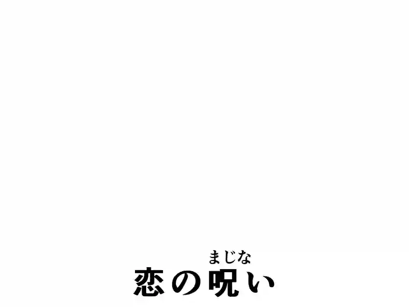 ４７話：恋の呪い