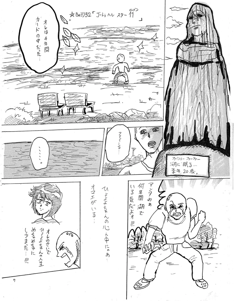 ゴートゥヘル、スターイレブン