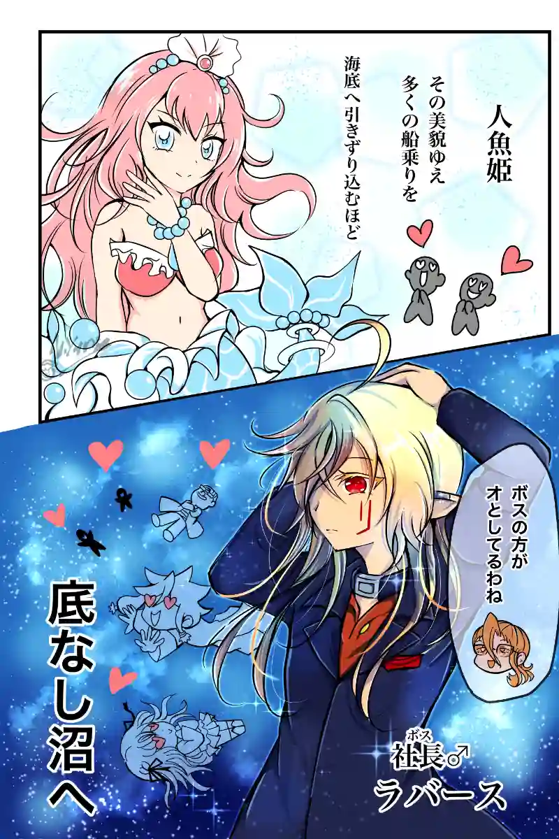 人魚姫VS社長♂