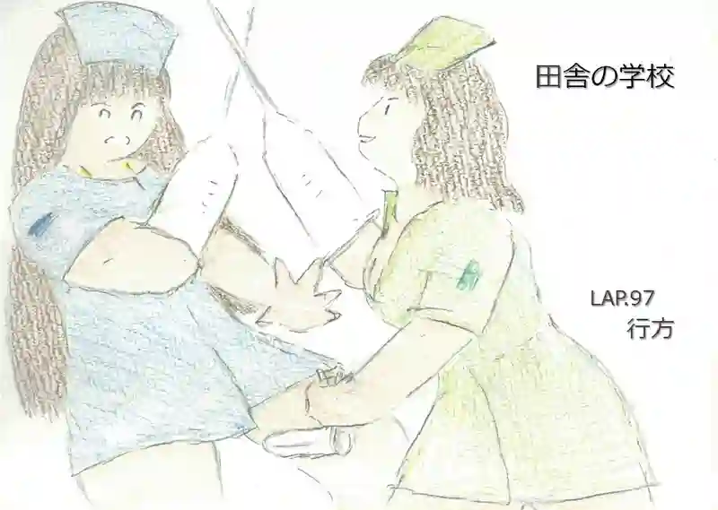 LAP.97 行方