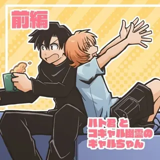 前編・ハト君とギャルちゃん