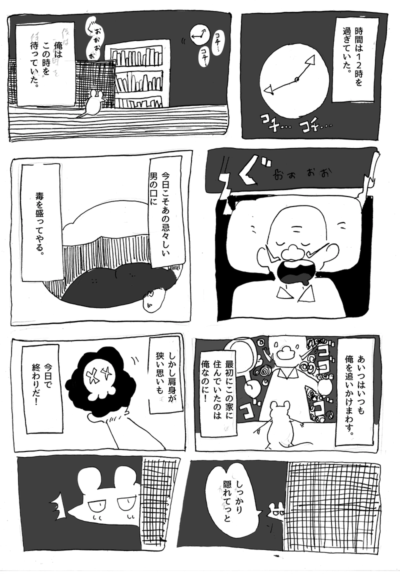 3【ネズミ、毒を盛る】未完