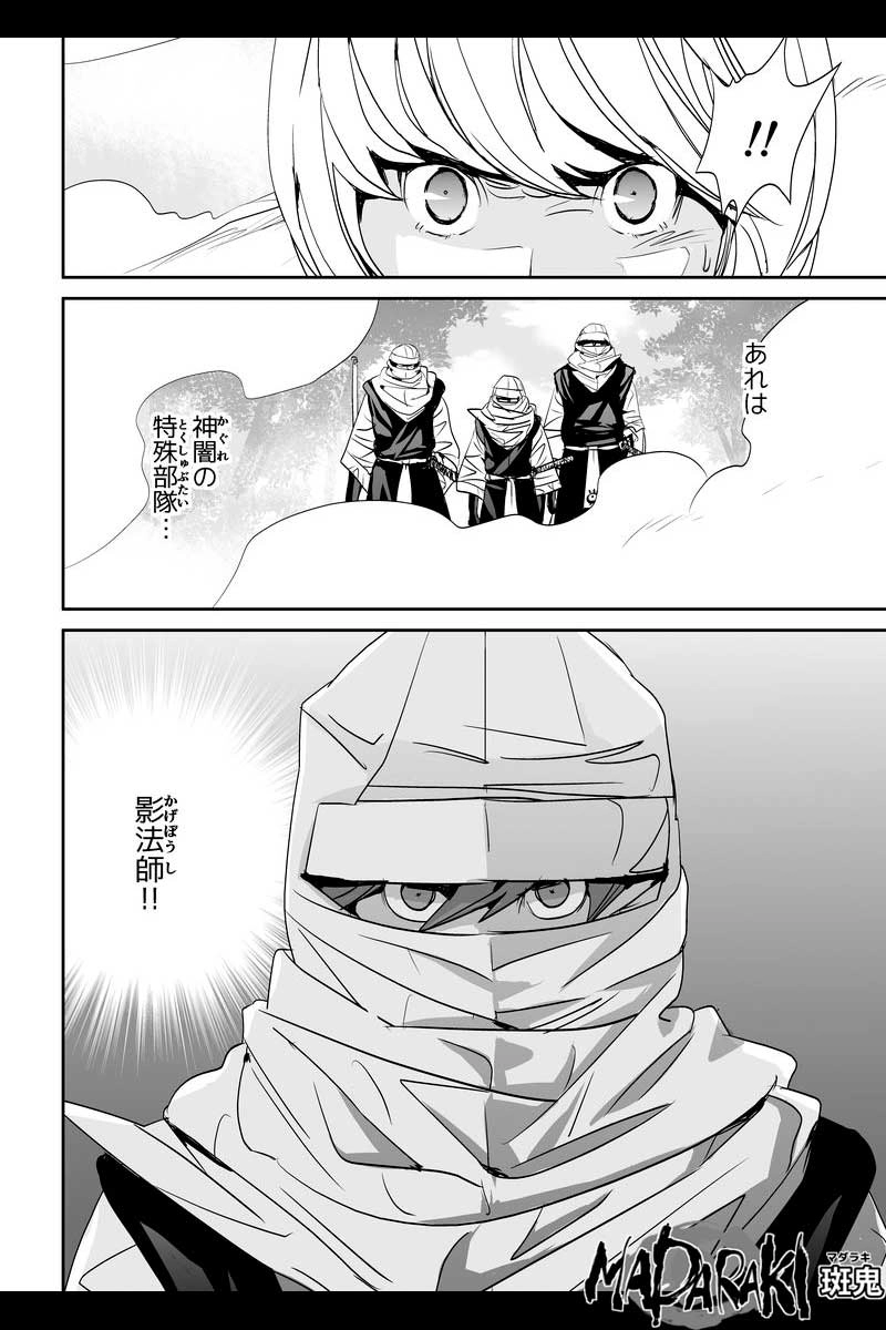MADARAKI -斑鬼-　#66 隠密影法師（4）