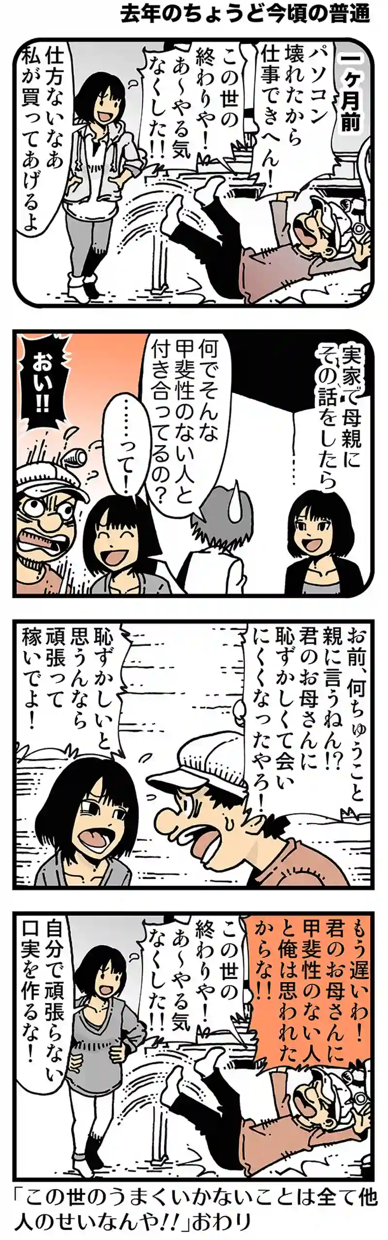 【去年のちょうど今頃の普通】甲斐性ない