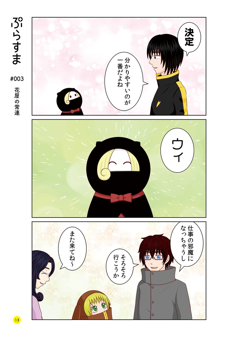 #003 花屋の常連