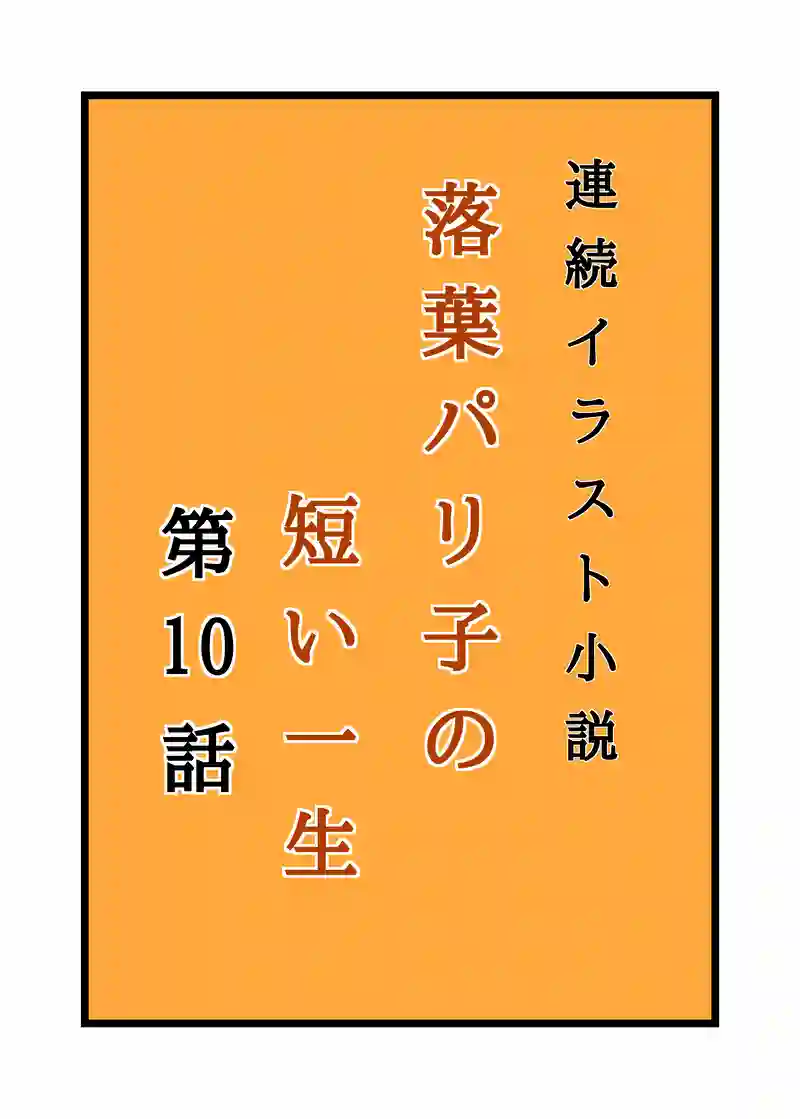 落葉パリ子の短い一生⑩