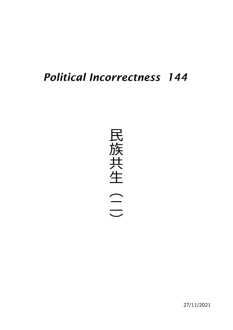 民族共生（二）