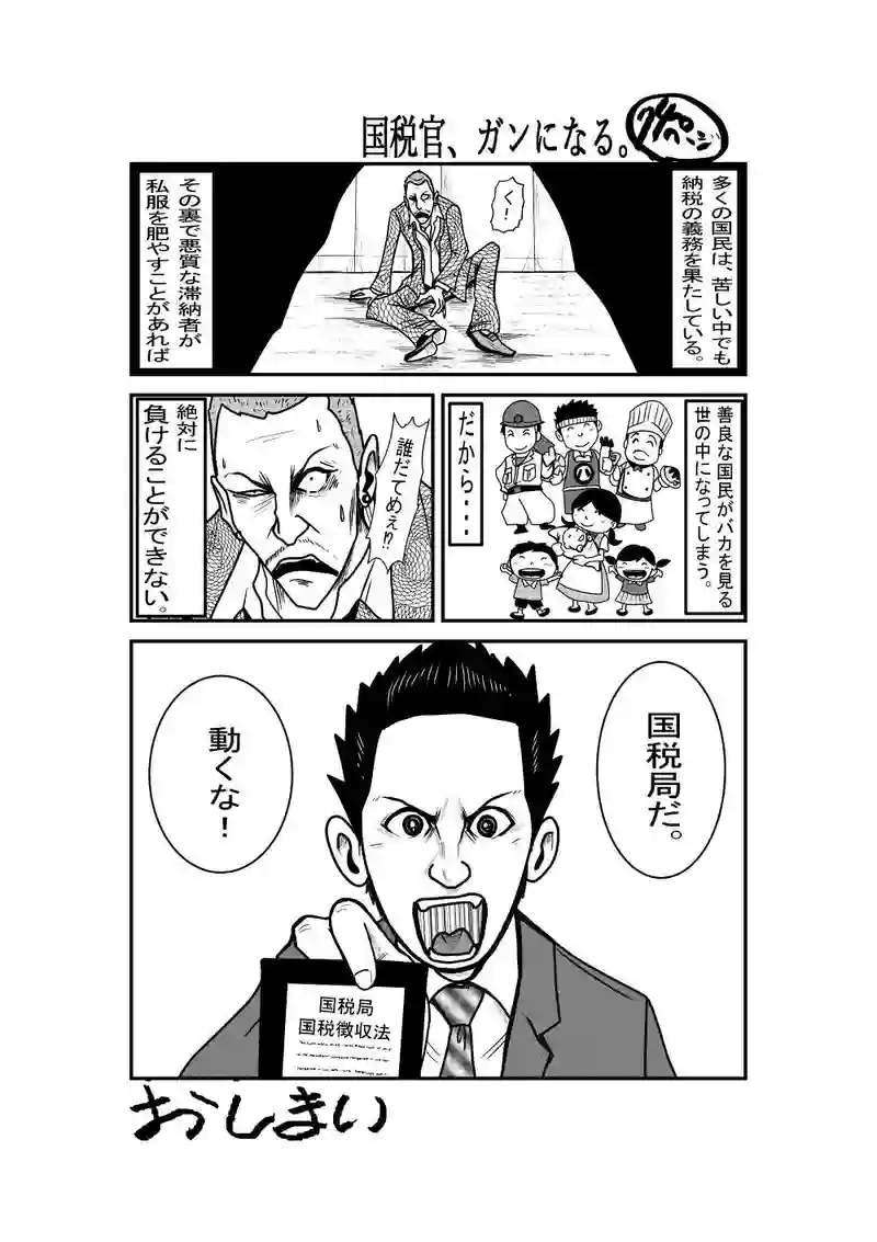 国税官、癌になる。