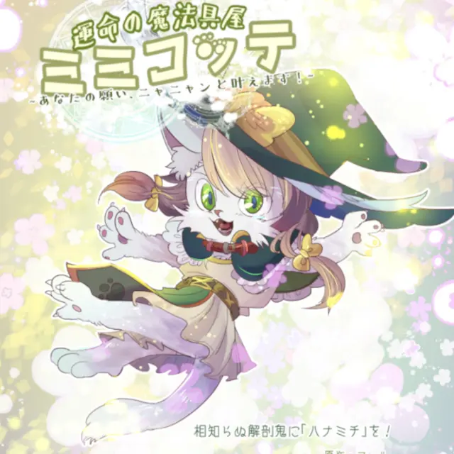 運命の魔法具屋ミミコッテ【コミカライズ】