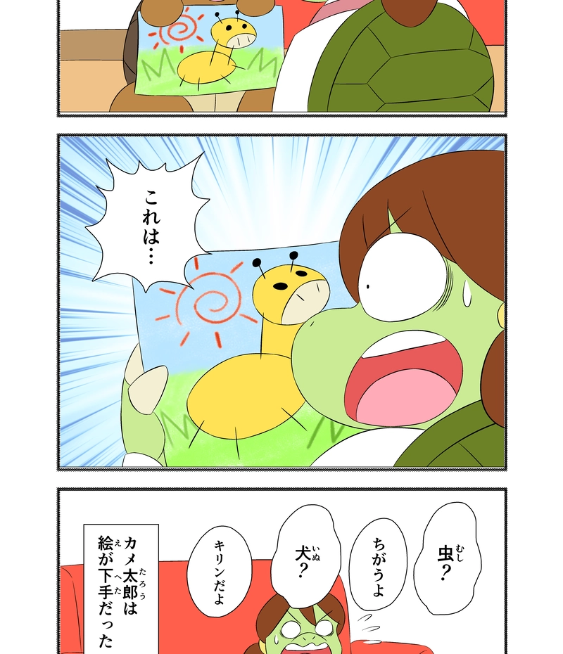 カメ太郎の絵