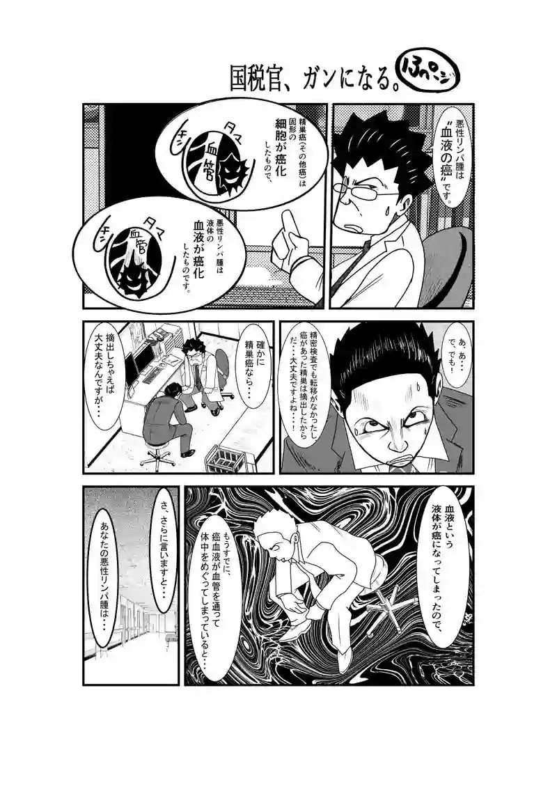 国税官、癌になる。