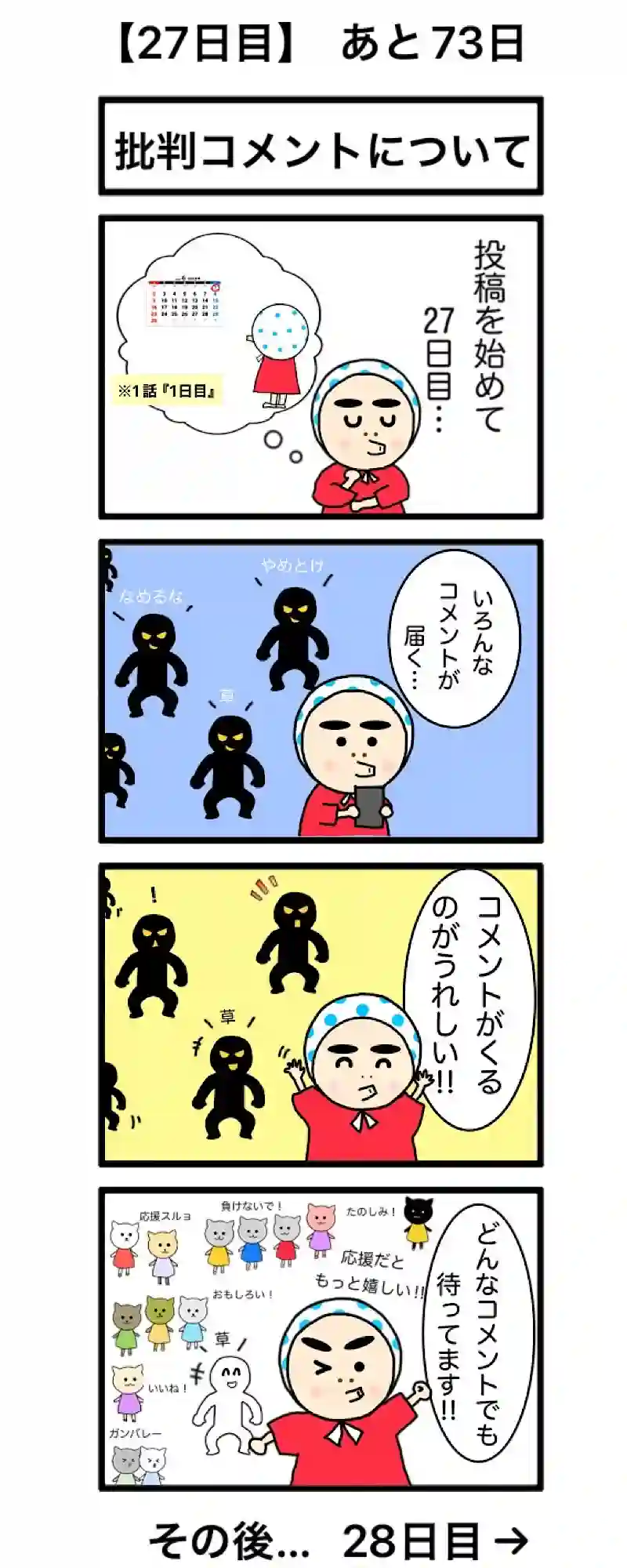 【27日目】批判コメントについて