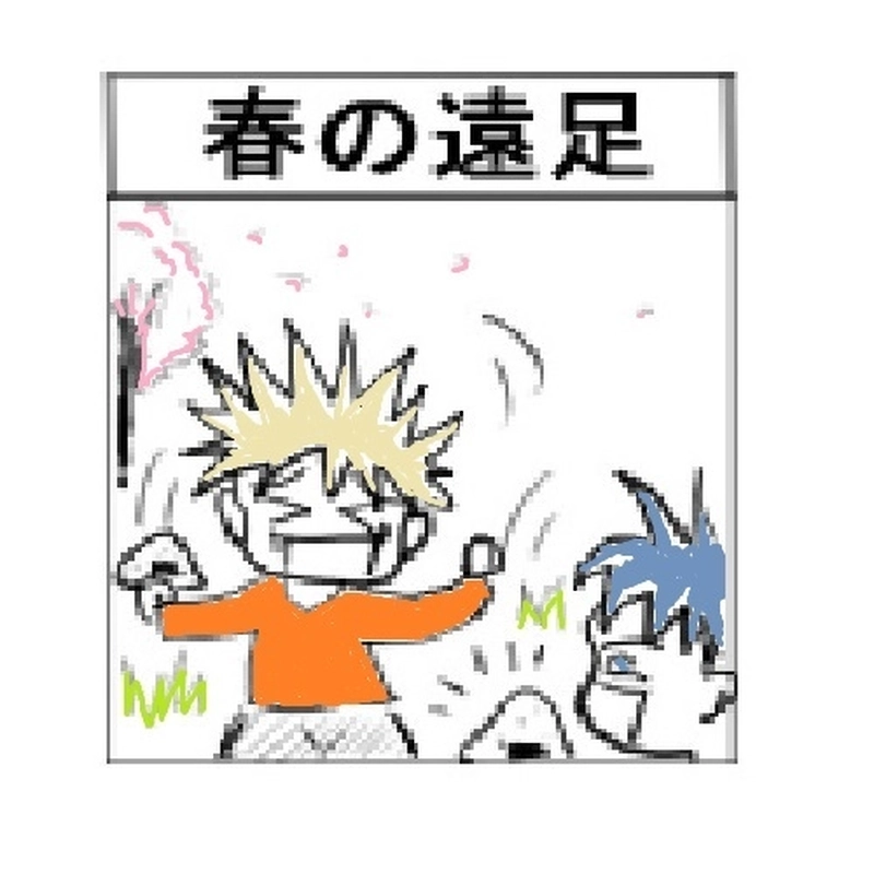 『春の遠足』ースプリングマンガオリンピックー
