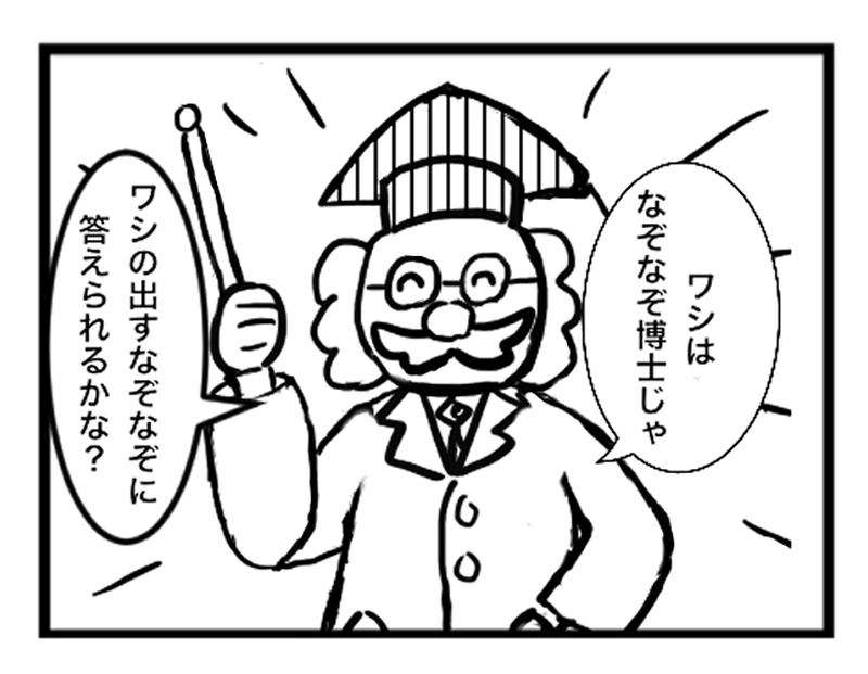 なぞなぞ博士登場！