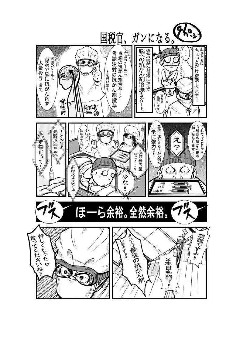 国税官、癌になる。