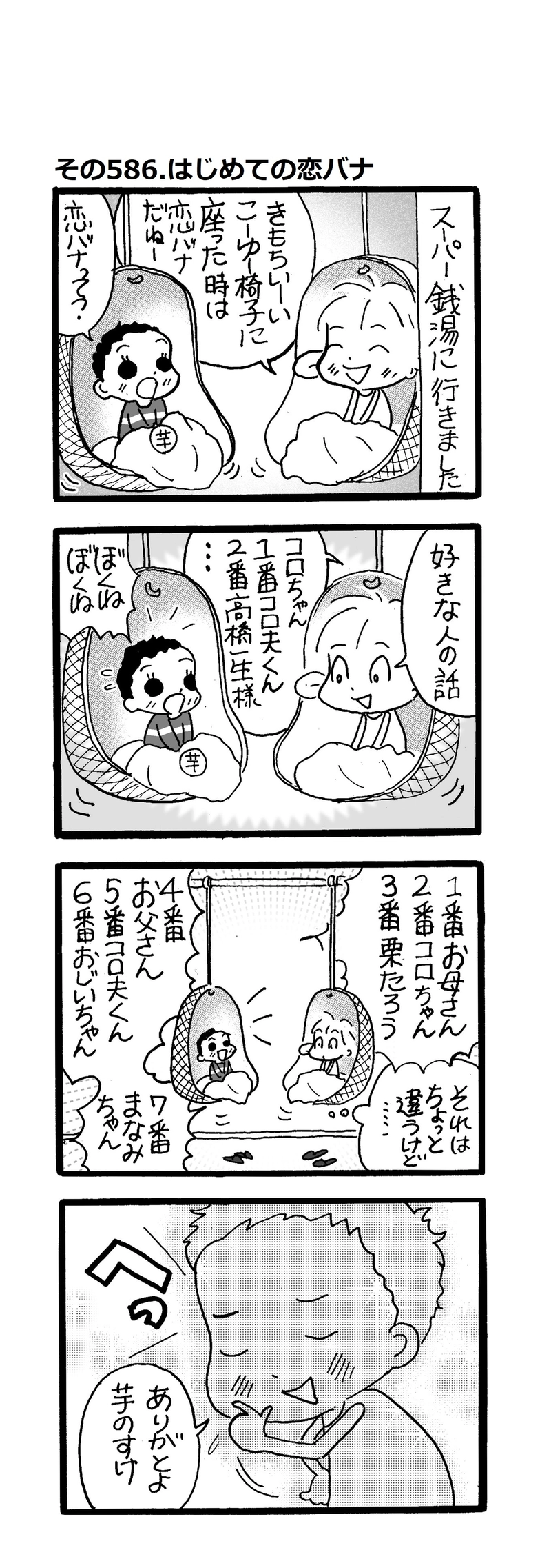 その586.初めての恋バナ