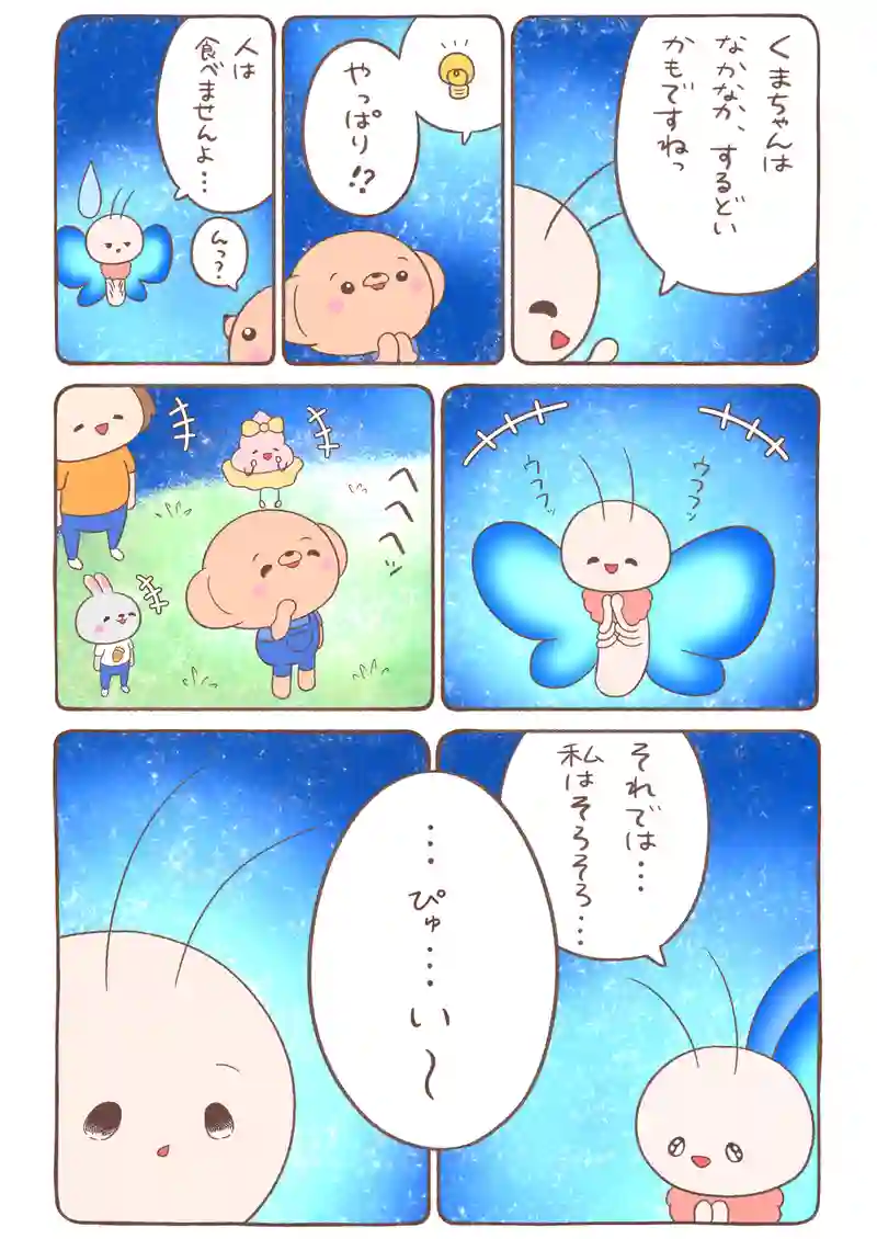 夕焼け色のイモムシとくまちゃん《11》