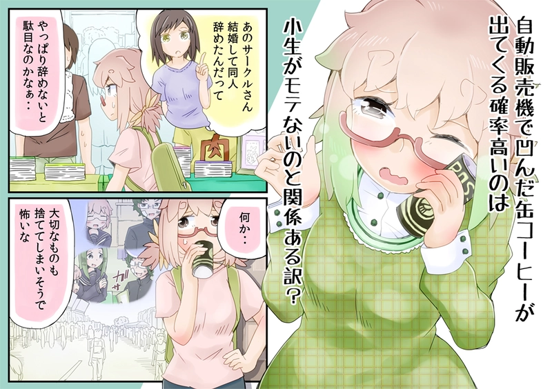 女同人作家は３０歳・アキバ編⑬