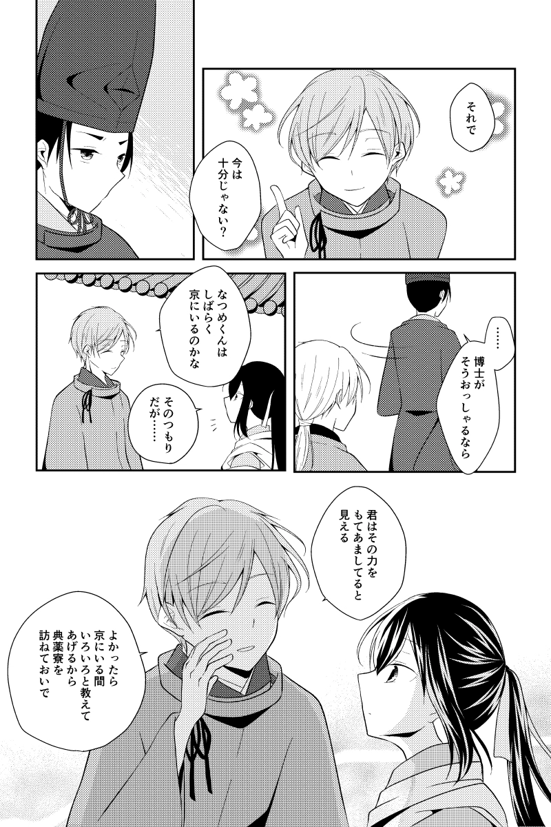 弐話　呪禁師は京に夢を見る（後編）