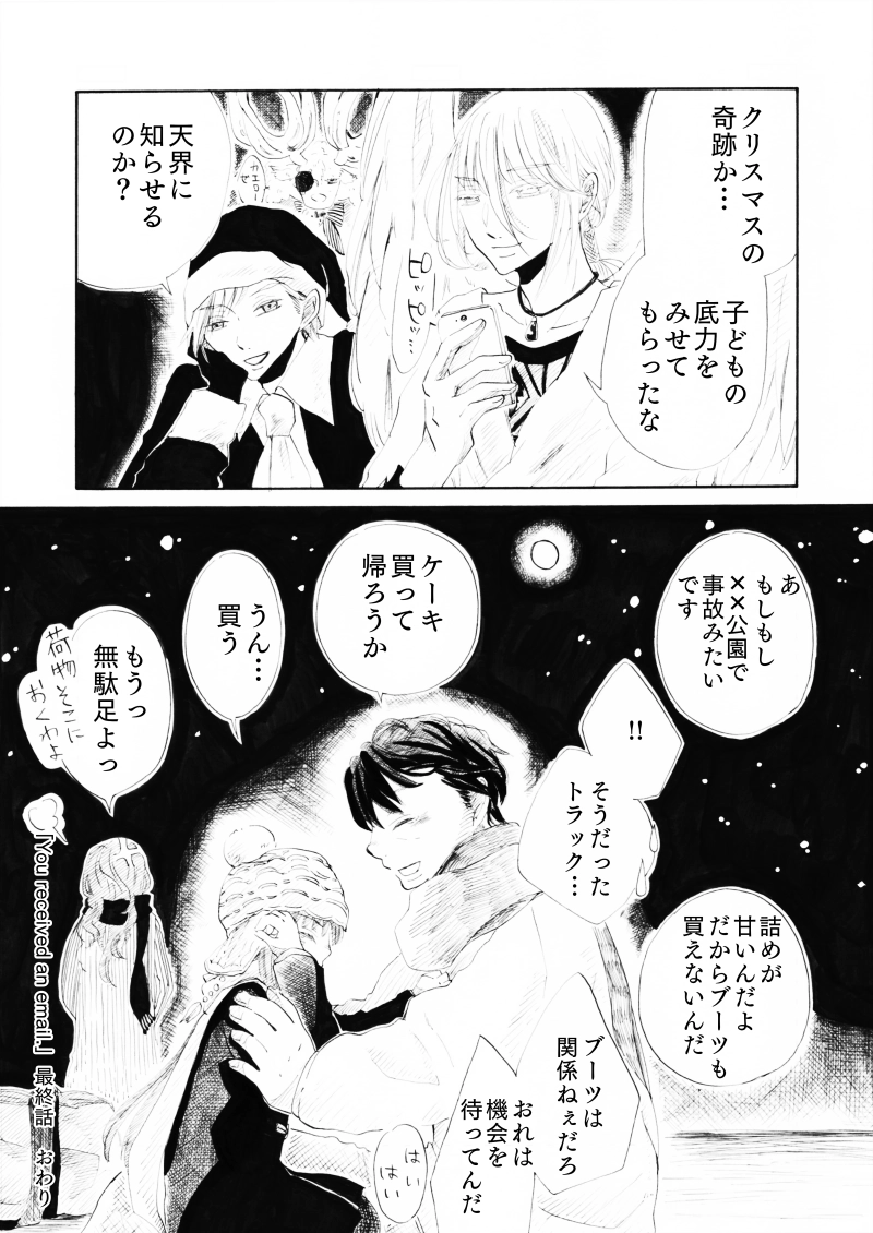 「You received an email.」最終話