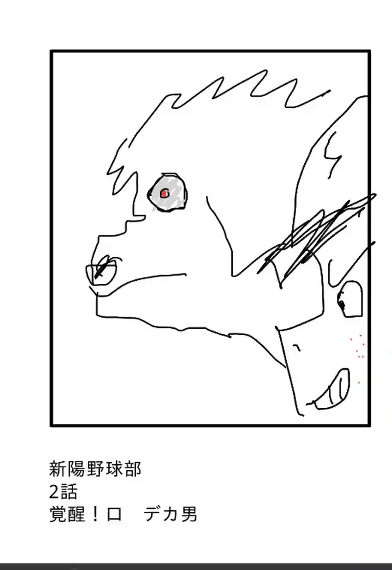 第二話学生！口デカ男