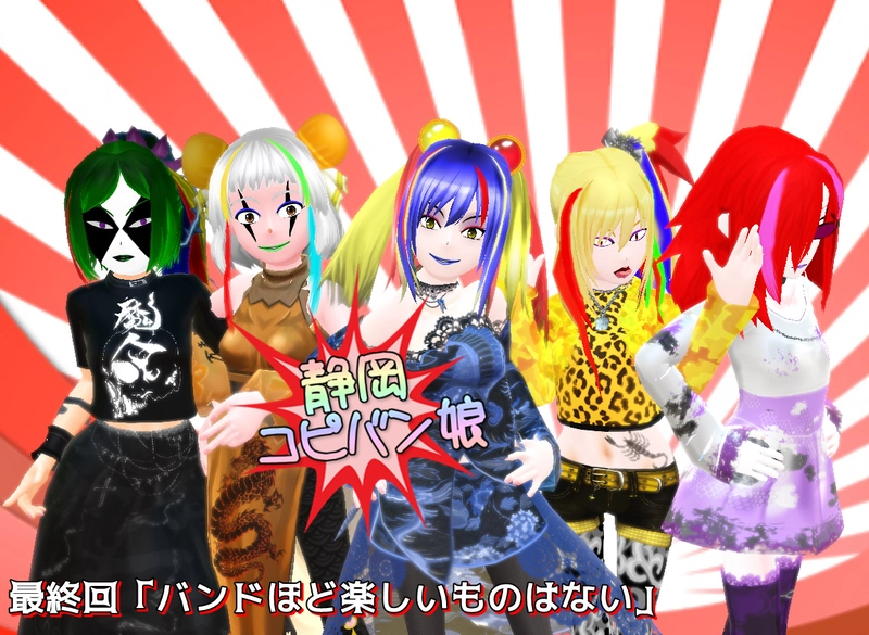 最終回「バンドほど楽しいものはない」