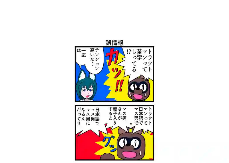 誤情報