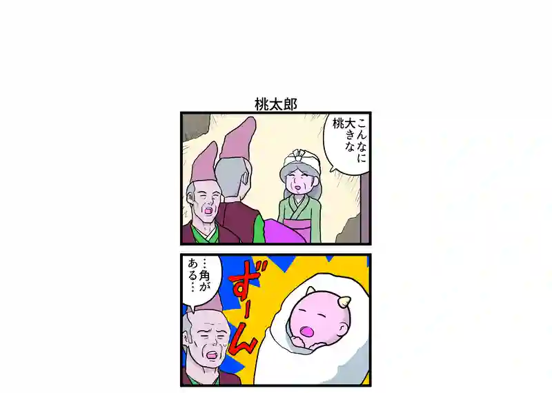 桃太郎