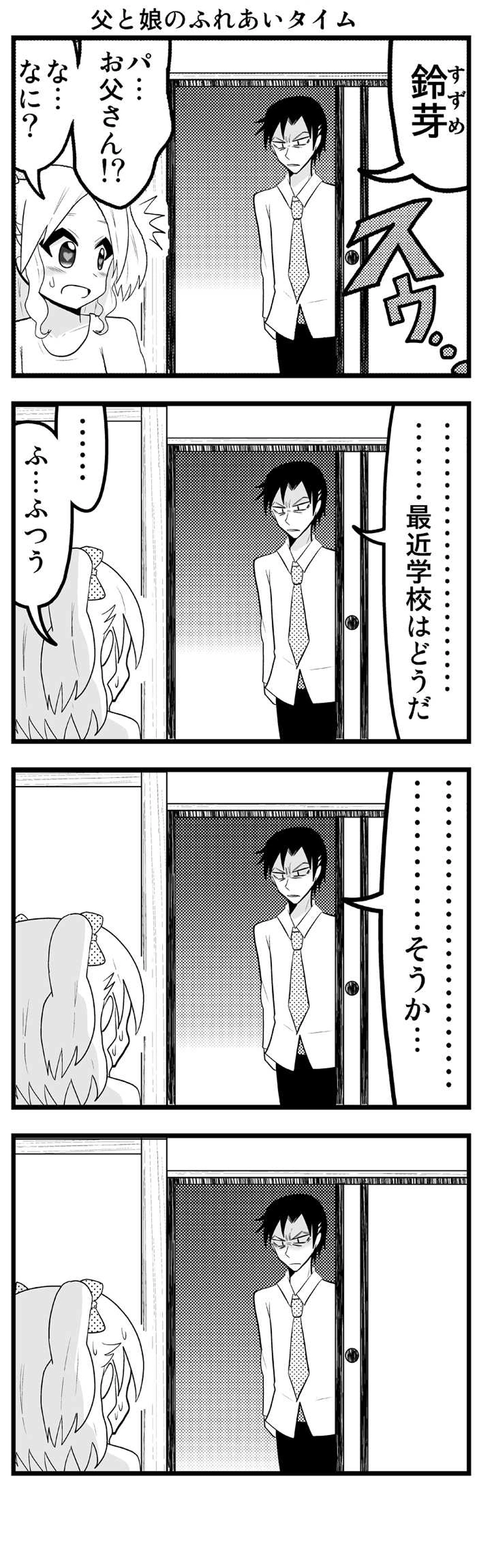 第23話　音成さん家の父