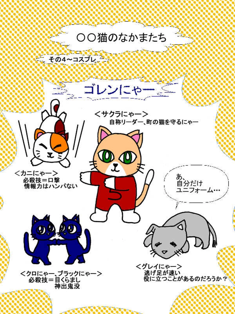 〇〇猫のなかまたち～サクラカットネコの日々　その６