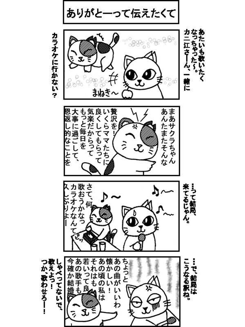 〇〇猫のなかまたち～サクラカットネコの日々　その６