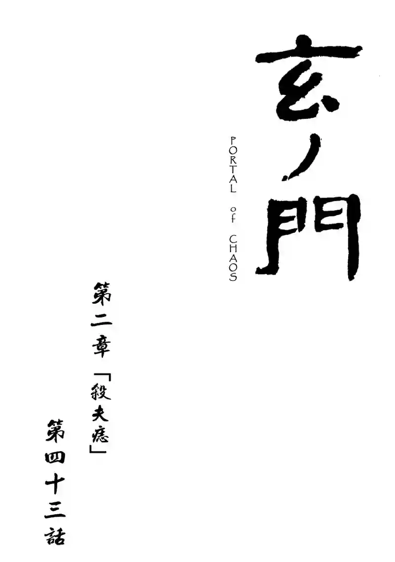 「玄ノ門」 第四十三話 「殺夫痣」