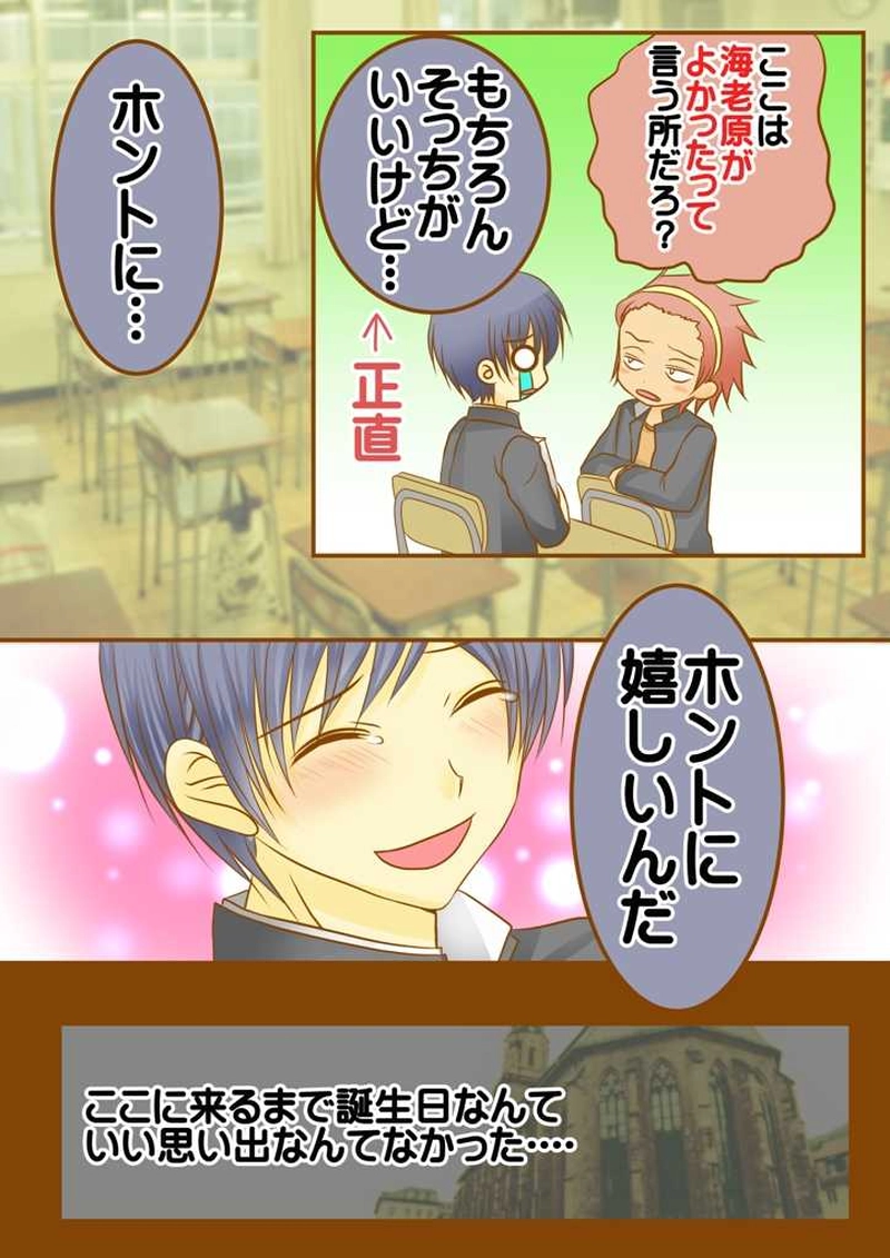 えびテン⑥誕生日の約束