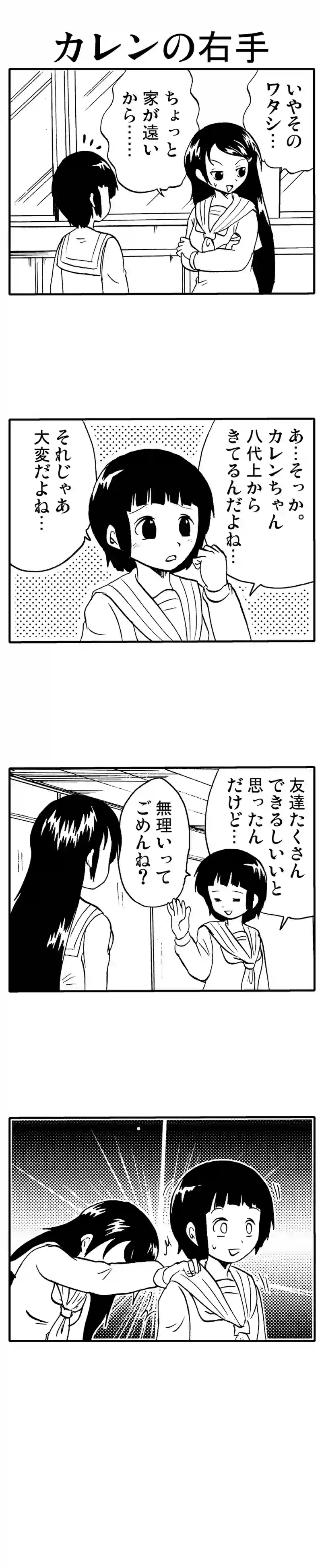 カレンの右手