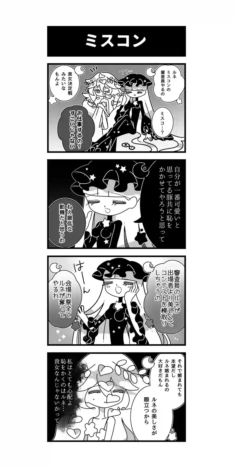 249♢ミスコン
