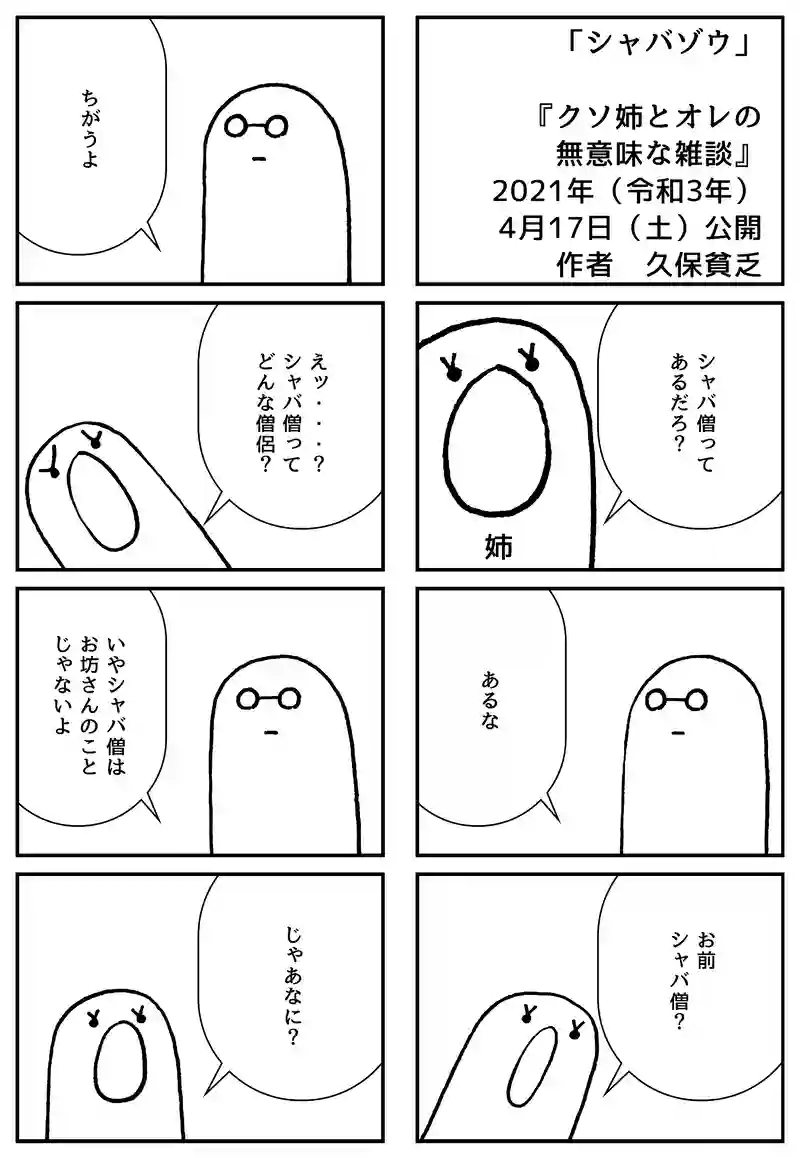 シャバゾウ