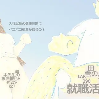 LAP.396 就職活動2