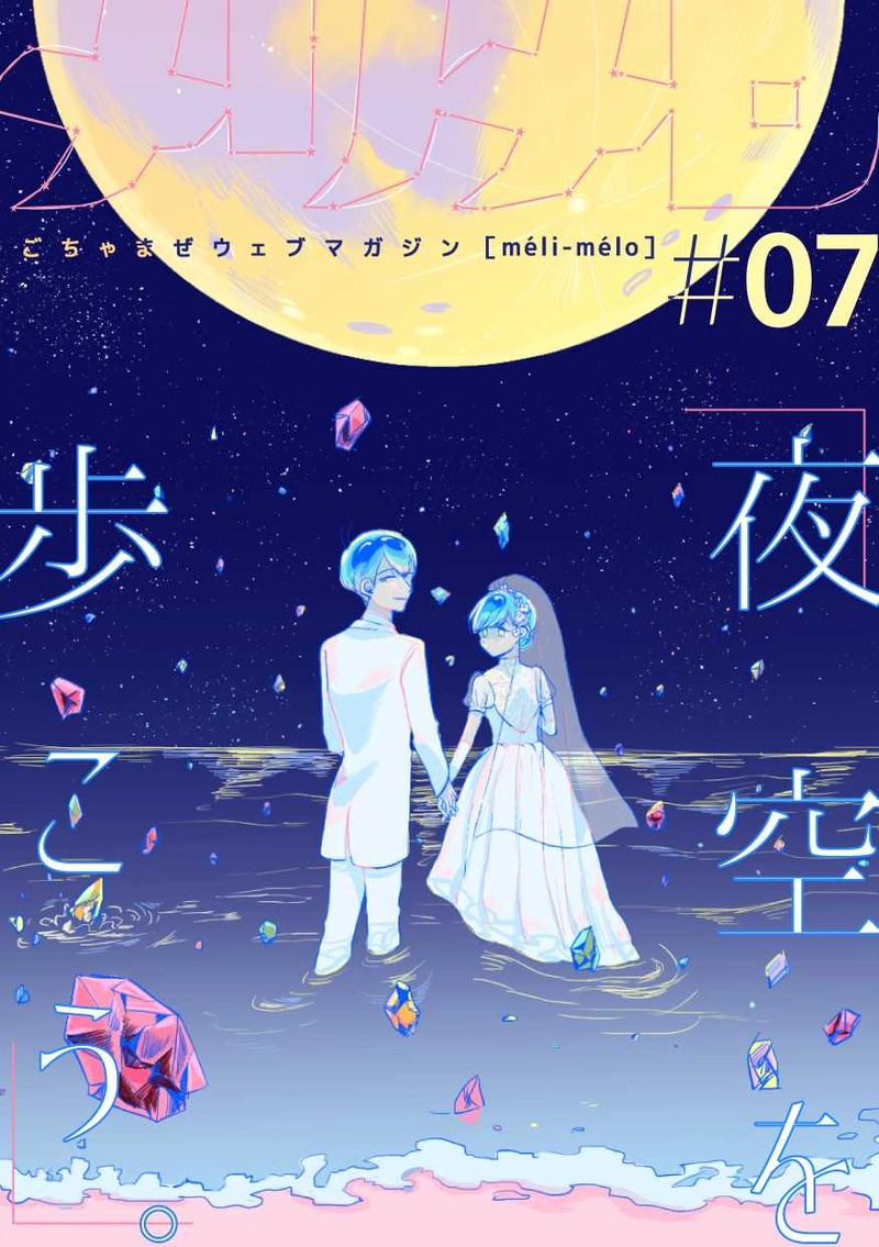 ＃07「夜空を歩こう。」